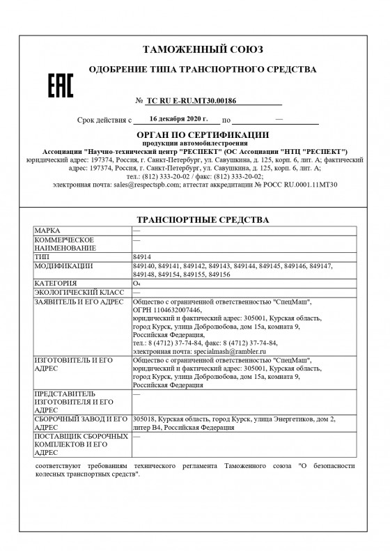 ОТТС 849140-849156 (ОТТС ТС RU Е-RU.МТ30.00186)
