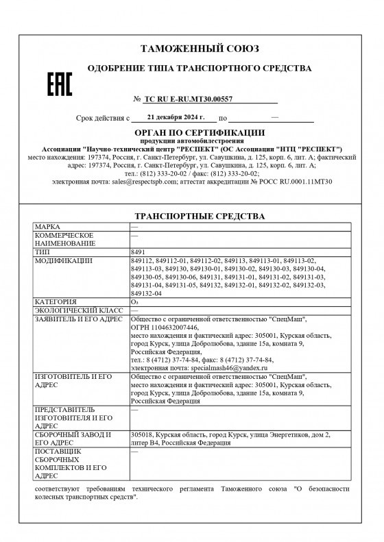 ОТТС 849112-849132-04 (ОТТС ТС RU Е-RU.МТ30.00557)