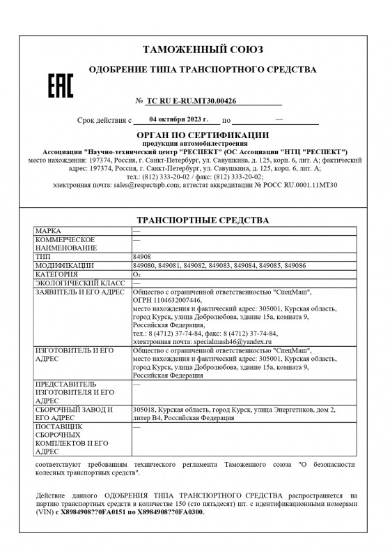 ОТТС 849080-849086 (ОТТС № ТС RU Е-RU.МТ30.00426)
