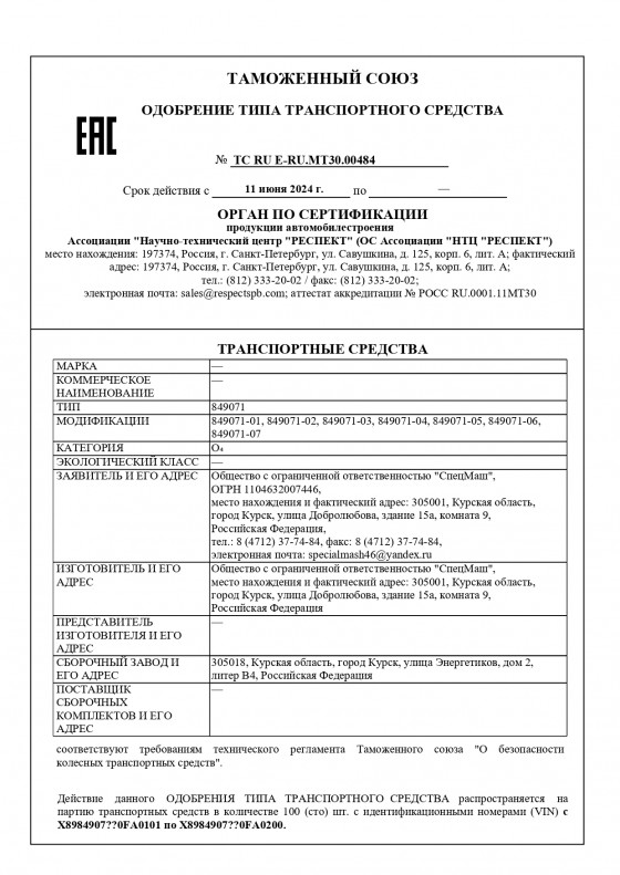 ОТТС 849071-01-849071-07 (ТС RU Е-RU.МТ30.00484)