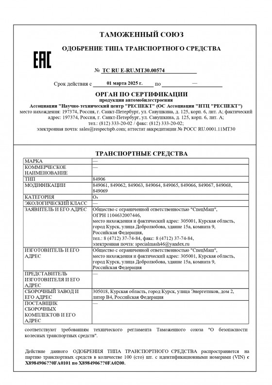 ОТТС 849061-849069 ТС RU Е-RU.МТ30.00574