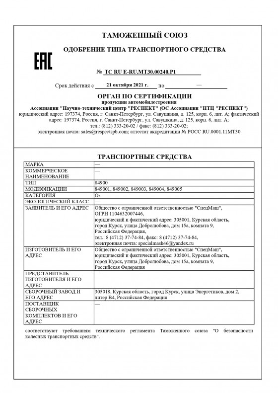 ОТТС 849001-849005 ТС RU Е-RU.МТ30.00240.Р1 (распространение)