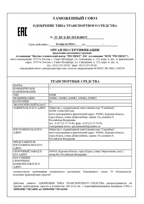 ОТТС 8490К1-8490К5 ( ТС RU Е-RU.МТ30.00475)