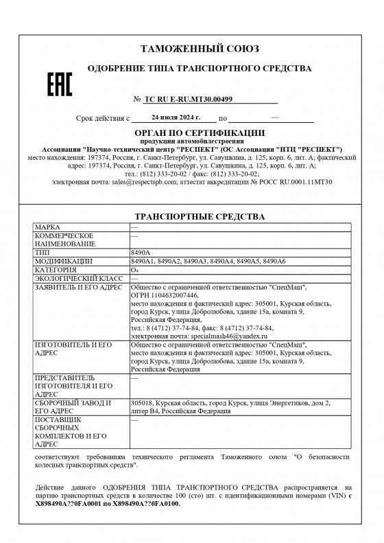 ОТТС 8490A1-8490A6 ТС RU Е-RU.МТ30.00499